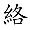 絡