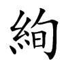 絢