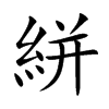 絣