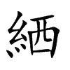 絤