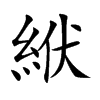 絥