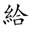 給