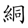 絧