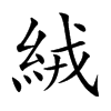 絨