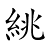 絩