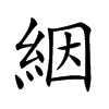 絪