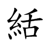 絬