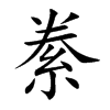 絭