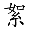 絮