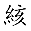 絯