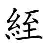 絰