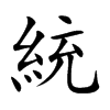 統