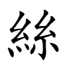 絲