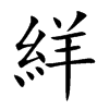 絴
