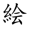 絵