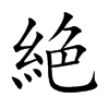 絶