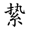 絷