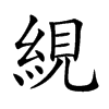 絸