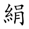 絹