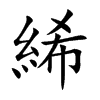 絺