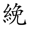 絻