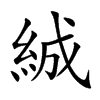 絾