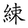 綀