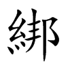 綁