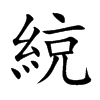 綂
