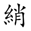 綃