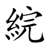 綄
