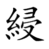 綅