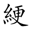 綆
