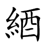 綇