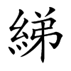 綈