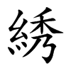 綉