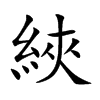綊