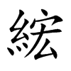 綋