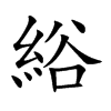 綌