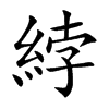 綍