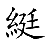 綎