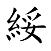 綏