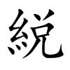 綐