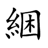 綑
