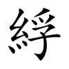 綒