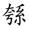 綔