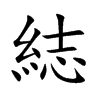 綕