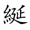 綖