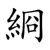 綗