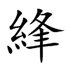 綘
